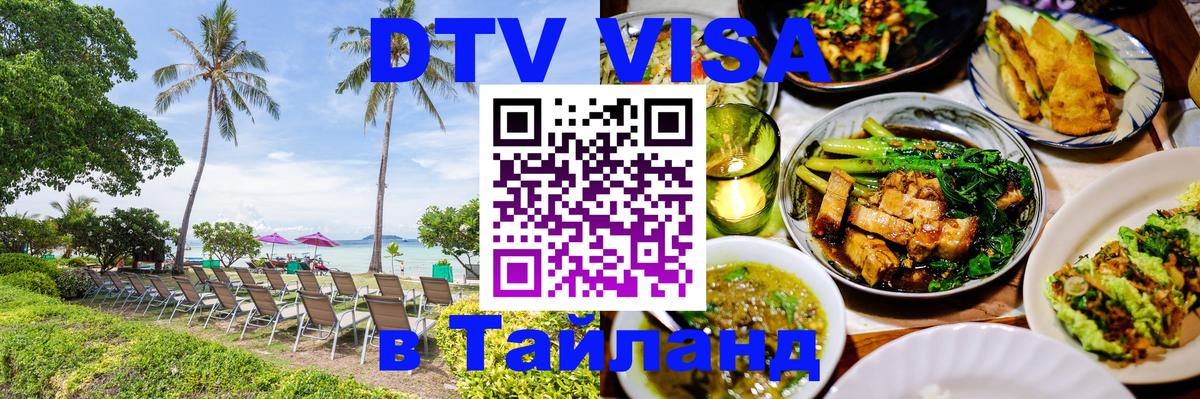 Электронная виза DTV в Тайланд 